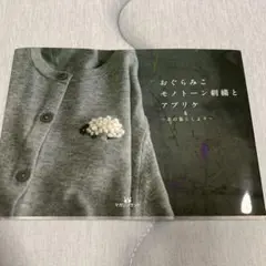 おぐらみこ モノトーン刺繍とアプリケ