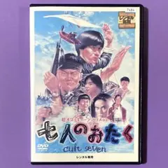DVD 七人のおたく　南原清隆/内村光良/江口洋介 /山口智子