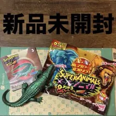 【新品未開封】スーパーアニマル&co. イリエワニ