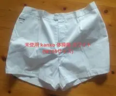 未使用 kanko 体操服 ホワイト (W115サイズ)