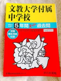 値下】文教大学付属中学校 5年間スーパー過去問　声の教育社　1900円
