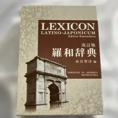羅和辞典　ラテン語