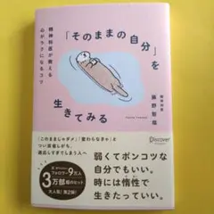 「そのままの自分」を生きてみる―精神科医が教える心がラクになるコツ