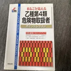 乙種第4類危険物取扱者 : まるごと覚える : ポイントレッスン