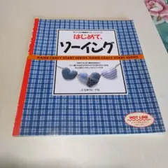 はじめて、ソーイング
