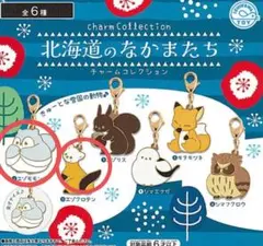 北海道のなかまたち　チャームコレクション　3点セット