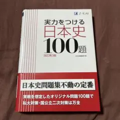実力をつける日本史100題 改訂第3版