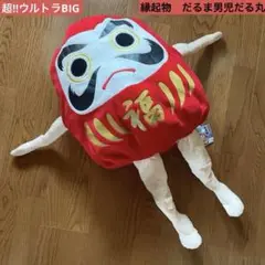 縁起物　だるま男児　だる丸　超‼︎ウルトラBIGぬいぐるみクッション約75㎝