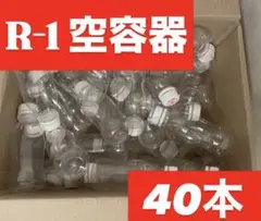 【匿名配送】R-1 空容器 プロビオヨーグルト R1 ミニボトル 40本