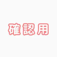 確認用