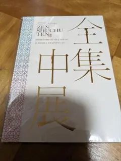 全集中展　パンフレット