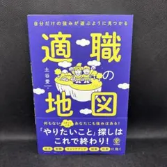 自分だけの強みが遊ぶように見つかる 適職の地図