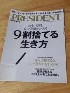 PRESIDENT 2025年5月16日号【9割捨てる生き方】定価920円