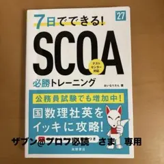 2027年度版 7日でできる!SCOA必勝トレーニング