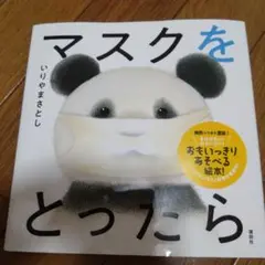 マスクをとったら いりやまさとし