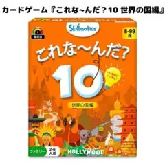 Skillmatics カードゲーム これな~んだ？10 世界の国編 ファミリー