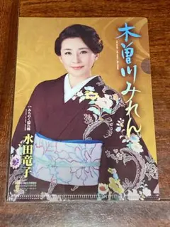 水田竜子 木曽川みれん みちのく隠れ里 演歌 日本 歌謡曲 ミニ クリアファイル