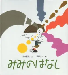 みみのはなし 福音館書店