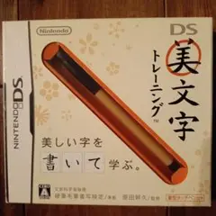 Nintendo DS 美文字トレーニング　筆型タッチペン付き　ソフト
