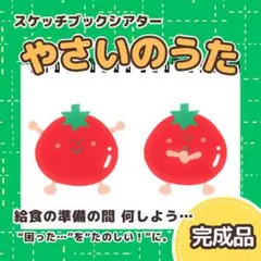 【完成品】『やさいのうた』スケッチブックシアター　7313