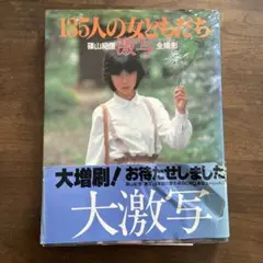 135人の女ともだち 　篠山紀信　激写　全撮影