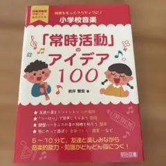 授業をもっとアクティブに!小学校音楽「常時活動」のアイデア100