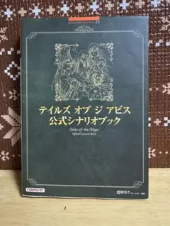 テイルズオブジアビス　シナリオ　シナリオブック　テイルズ　攻略本　アビス　ゲーム テイルズオブジアビス公式シナリオブック (BANDAI NAMCO Games
