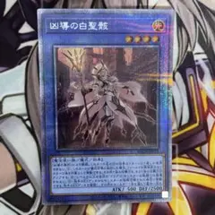 遊戯王　凶導の白聖骸　プリズマ　プリシク