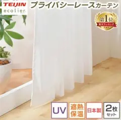 【TEIJIN】【新品未使用】レースカーテン 100×198cmの2枚組