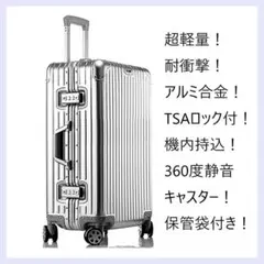 得得✨超軽量 アルミフレーム キャリーケース 耐衝撃 シルバー