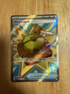 ポケモンカード　ファイトゴング　sr