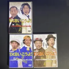 DVD　1×8いこうよ　いっぱちいこうよ　①②③　３枚　大泉洋　木村洋二