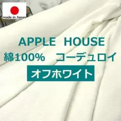 秋冬物＜１ｍ＞アップルハウスの天日干しコーデュロイ生地＊オフ白＊runpo＊１