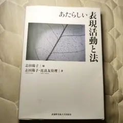 あたらしい表現活動と法