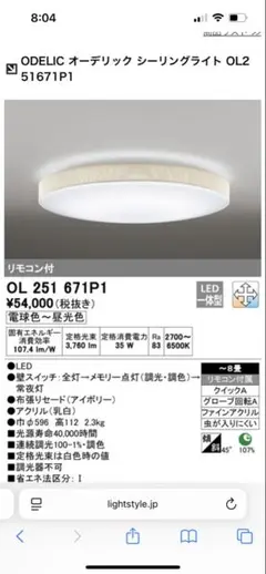 定価5.4万　美品　ODELIC シーリングライト OL 251 671P1