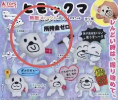 ヒモックマ ガチャガチャ C.ダメですぅ〜 所持金ゼロ