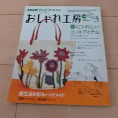 おしゃれ工房 3月号