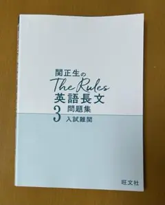 関正生のThe Rules英語長文問題集３ 入試難関
