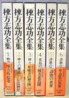 棟方志功全集　7〜12集 2025年最新】棟方志功全集 12の人気アイテム - メルカリ