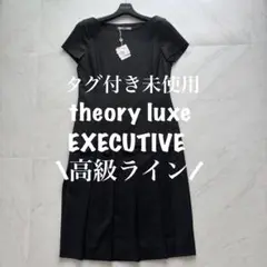【タグ付き未使用】セオリーリュクス　エグゼクティブ　プリーツワンピース　38 黒