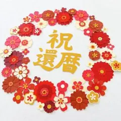 還暦セット　ペーパーフラワー