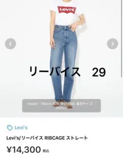 Levi's RIBCAGE ストレートデニム 29