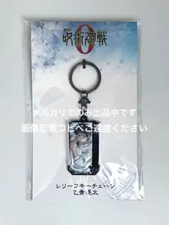 劇場版　呪術廻戦 0 レリーフキーチェーン 乙骨 憂太 新品未開封