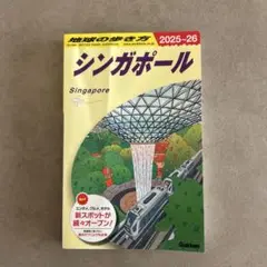 D20 地球の歩き方 シンガポール 2025～2026