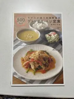 モデルが通う料理教室の500kcalデトックス・ベジ定食