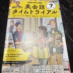 【中古美品】NHK英会話タイムトライアル 2025年7月号