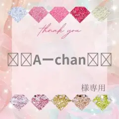 ⭐︎Aーchan⭐︎様