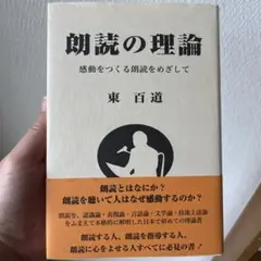 朗読の理論 : 感動をつくる朗読をめざして
