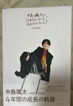 中島颯太 なるようになった。ええようになった。写真集 ⑧