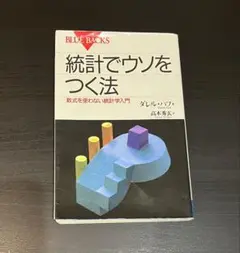 統計でウソをつく法 数式を使わない統計学入門